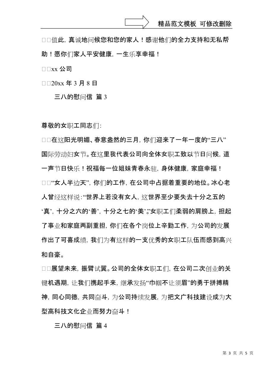 关于三八的慰问信集锦5篇.docx_第3页