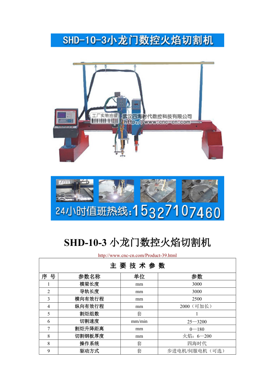 小龙门数控火焰切割机SHD-10-3型技术参数.docx_第1页