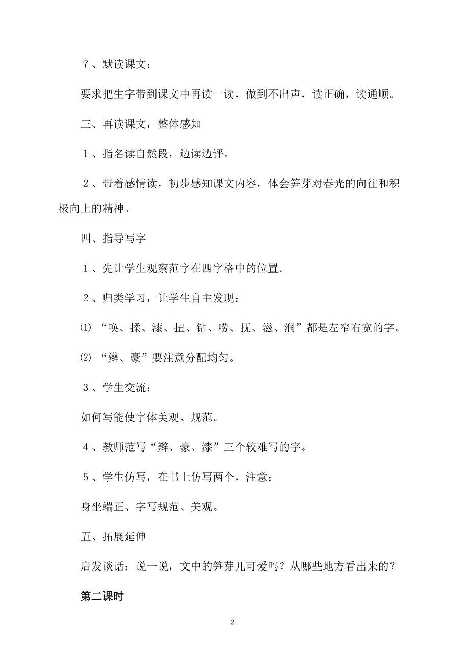 小学课文笋芽儿教学设计范文.docx_第2页