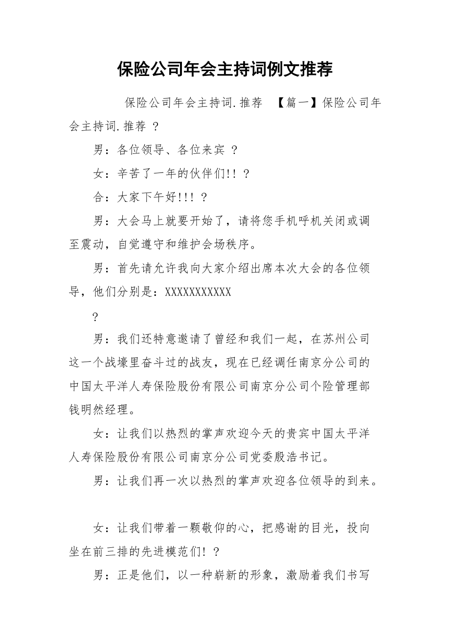 保险公司年会主持词例文推荐.docx_第1页