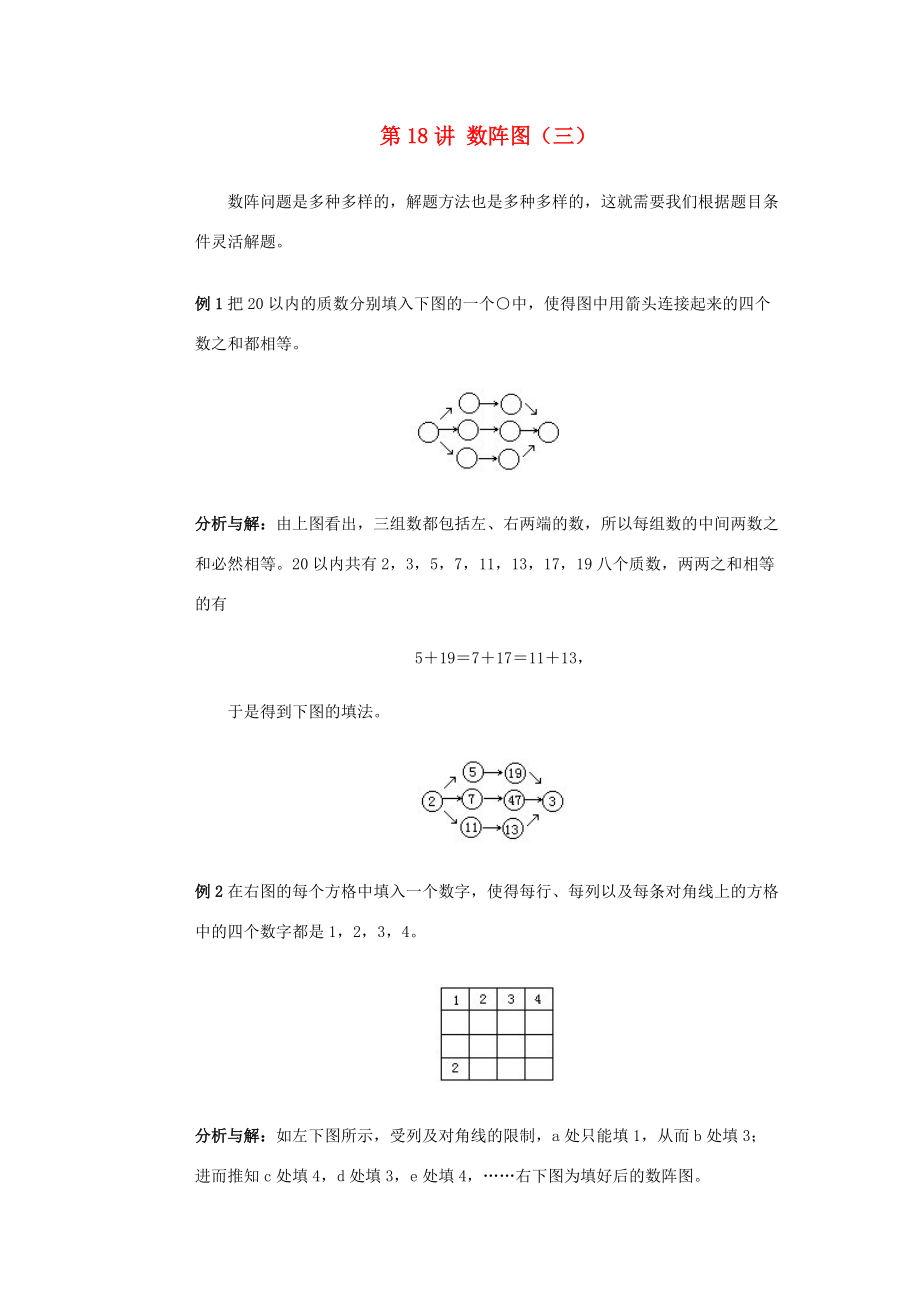 四年级奥林匹克数学基础资料库 第18讲 数阵图（三） 试题.doc_第1页