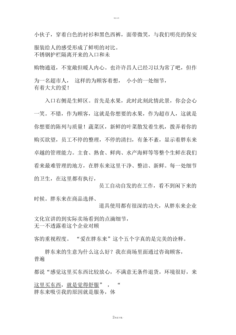 胖东来时代广场实习心得.docx_第2页