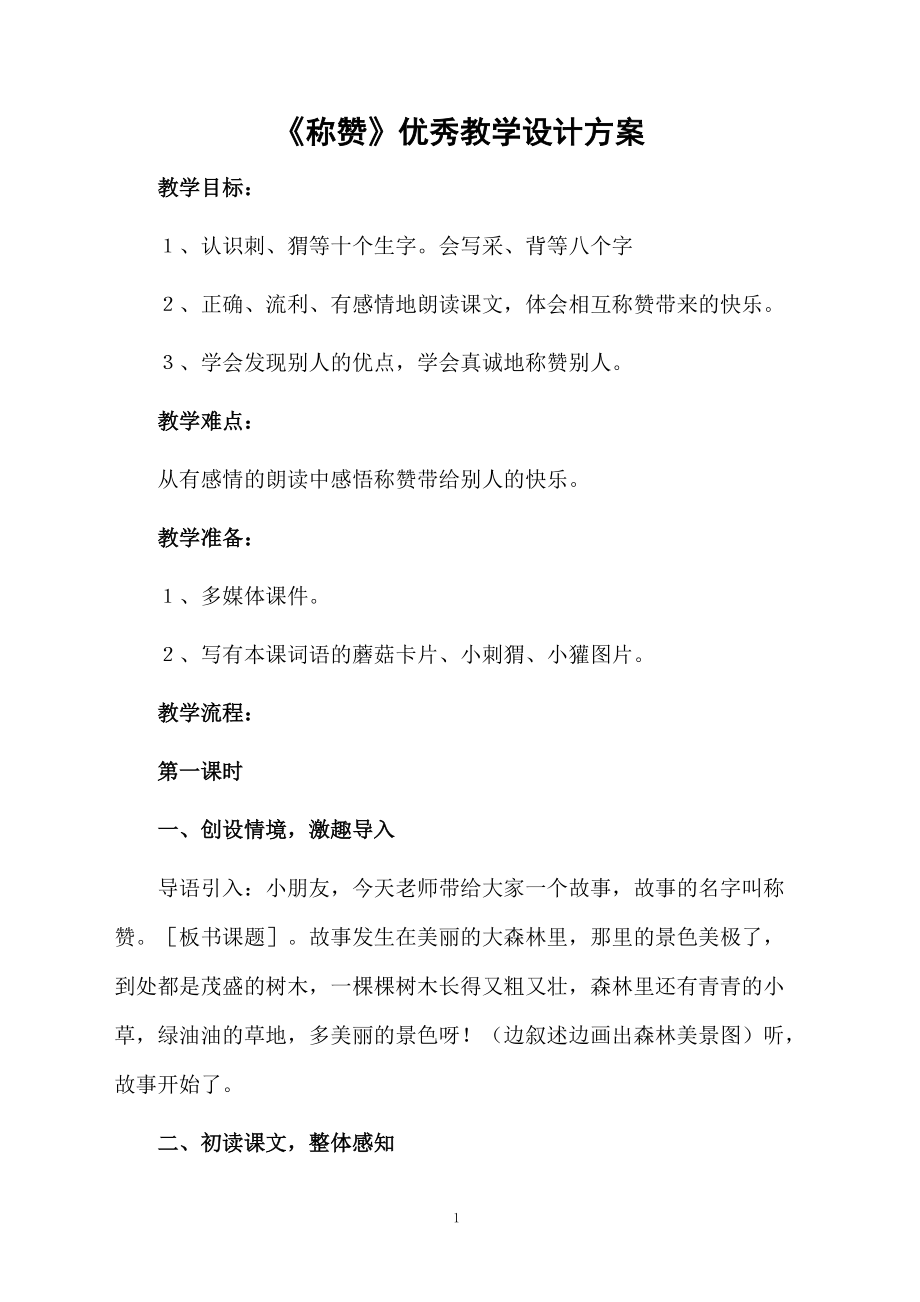 《称赞》优秀教学设计方案.docx_第1页