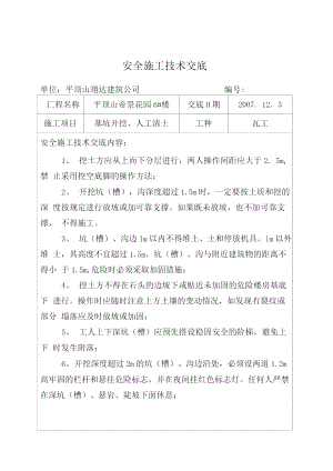 安全技术交底基坑开挖施工.doc