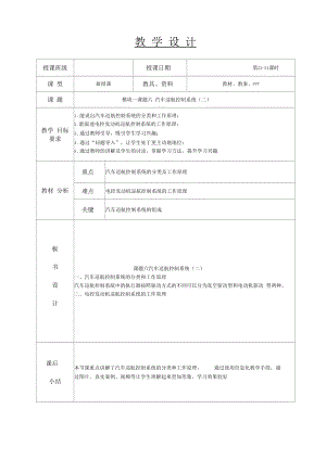 23-24汽车巡航控制系统(二)-汽车车身电控系统教案.docx