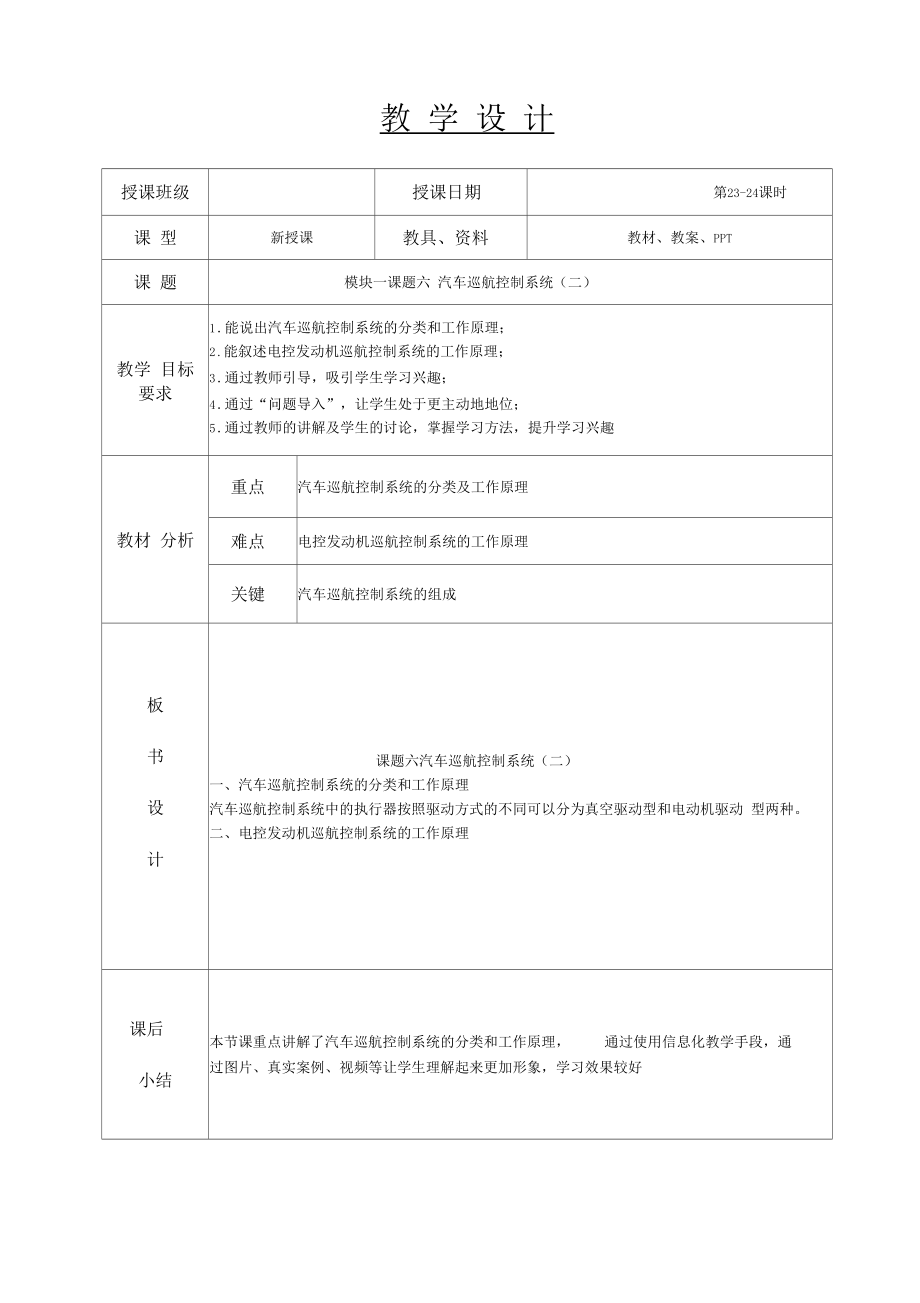 23-24汽车巡航控制系统(二)-汽车车身电控系统教案.docx_第1页