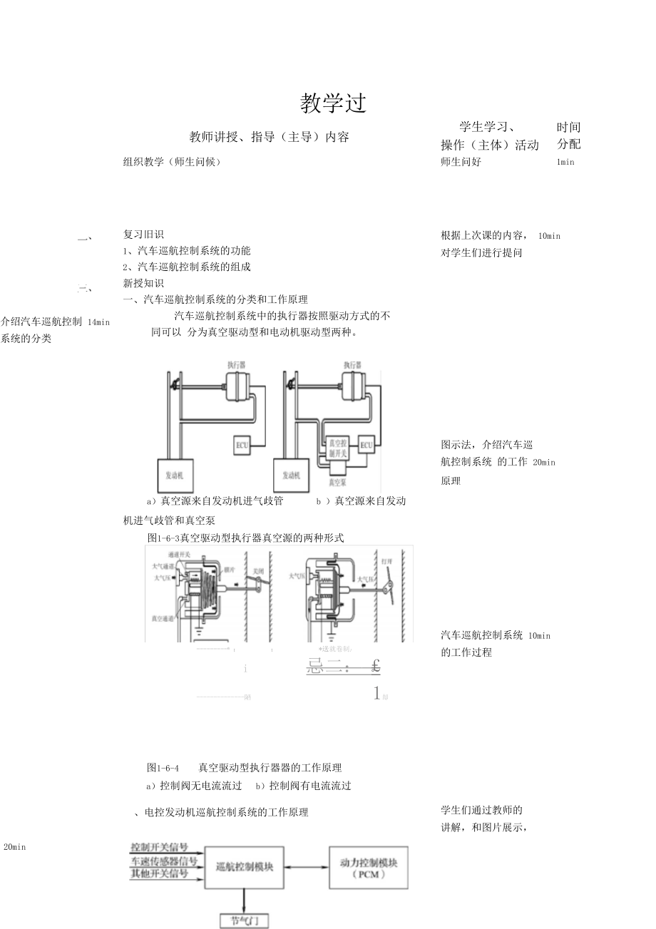 23-24汽车巡航控制系统(二)-汽车车身电控系统教案.docx_第2页