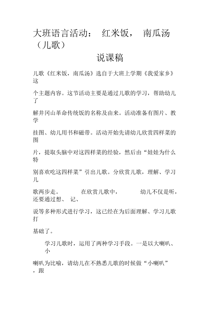 大班语言活动：红米饭,南瓜汤儿歌说课稿doc.docx_第1页