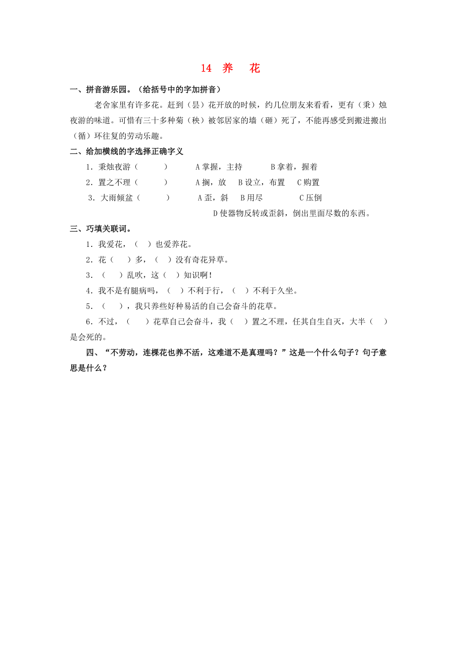 六年级语文下册 第三单元 14 养花同步课时训练 冀教版-冀教版小学六年级下册语文试题.doc_第1页