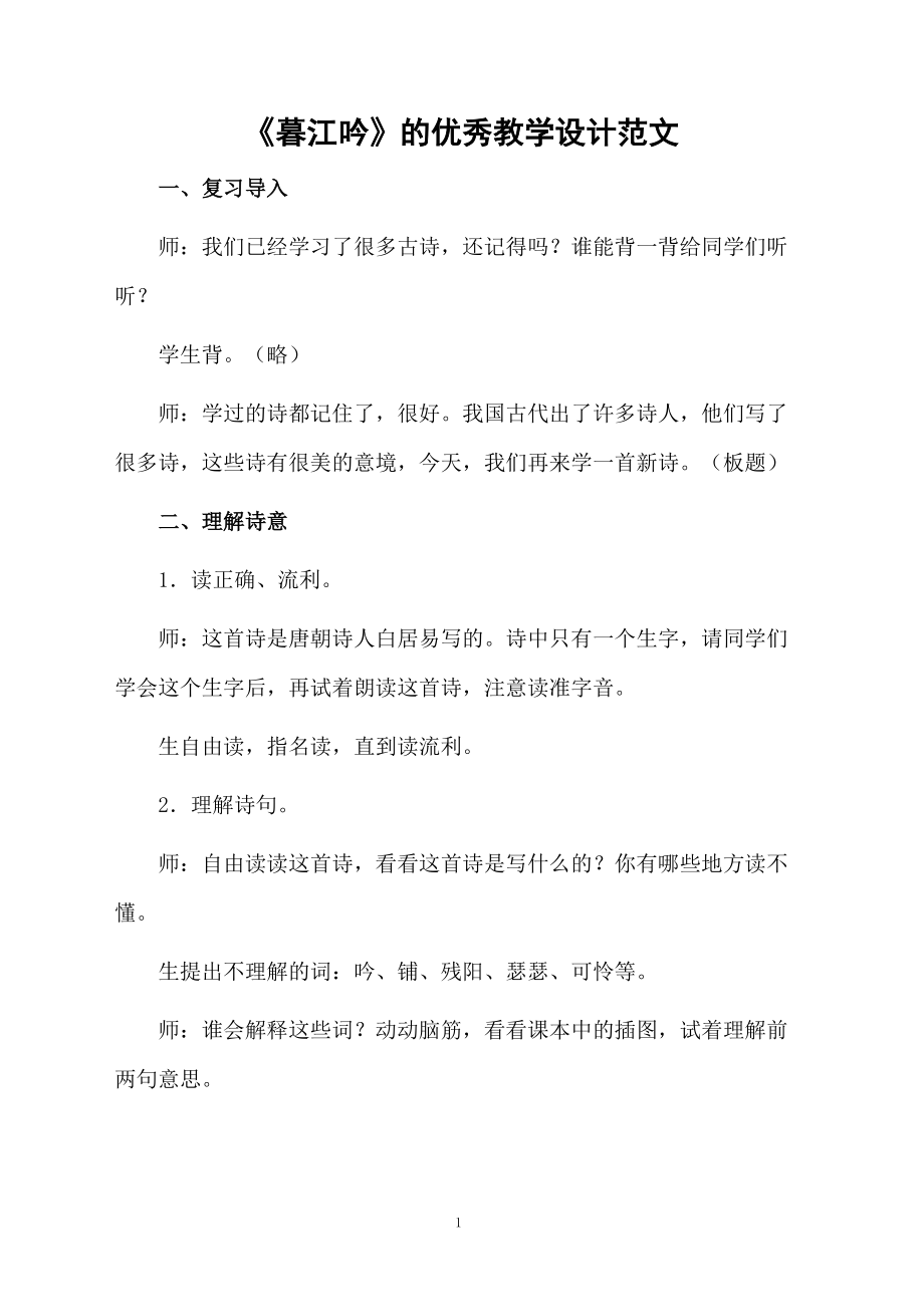 《暮江吟》的优秀教学设计范文.docx_第1页