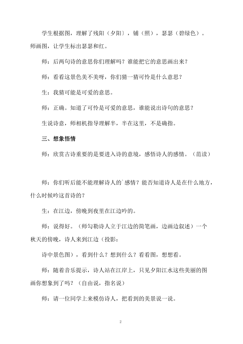 《暮江吟》的优秀教学设计范文.docx_第2页