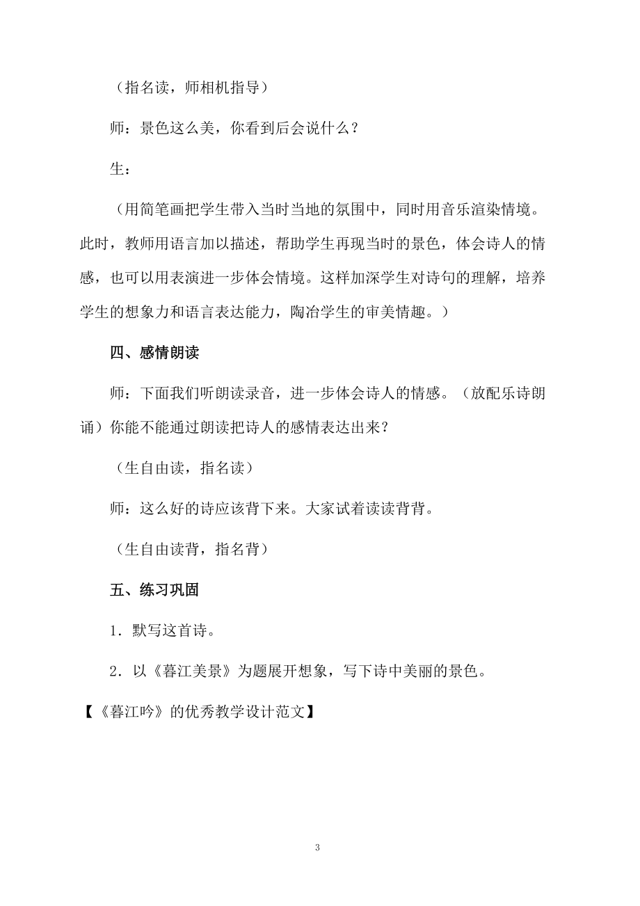 《暮江吟》的优秀教学设计范文.docx_第3页