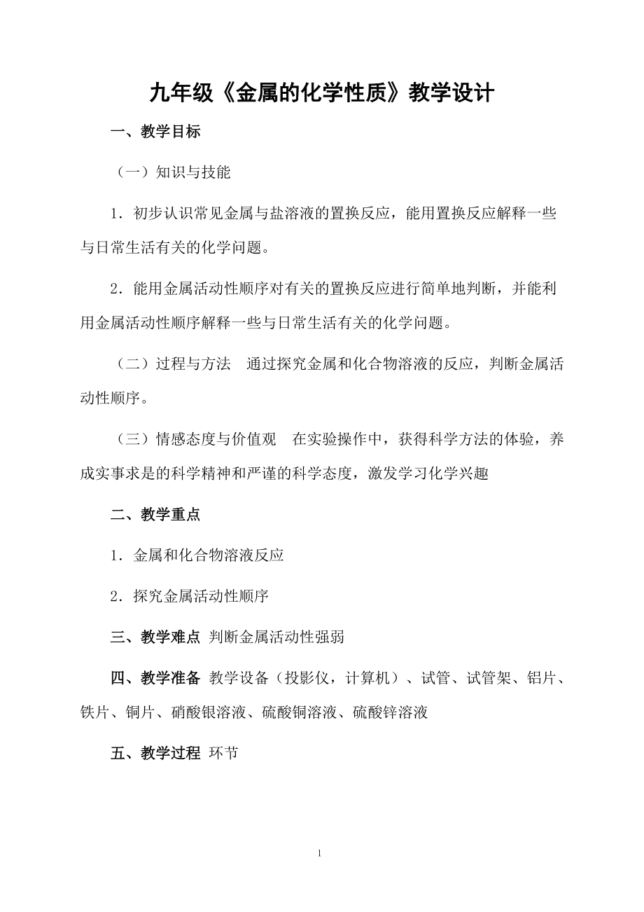 九年级《金属的化学性质》教学设计.docx_第1页