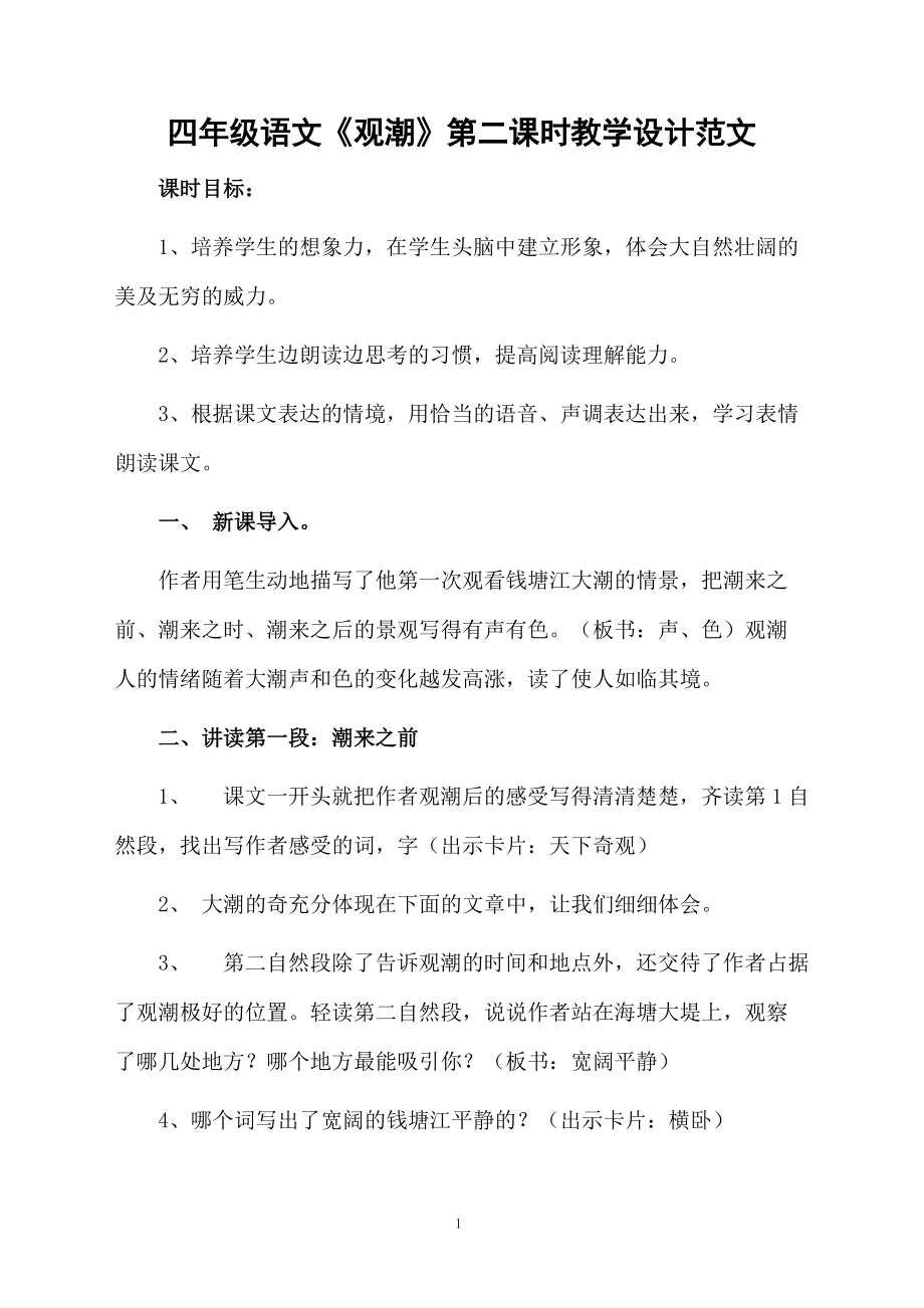 四年级语文《观潮》第二课时教学设计范文.docx_第1页