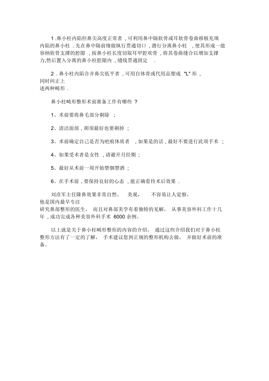 鼻小柱畸形整形方法介绍.docx_第2页