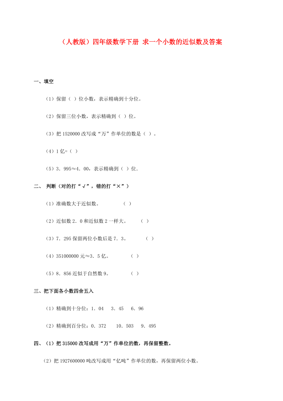 四年级数学下册 求一个小数的近似数一课一练 人教版 试题.doc_第1页