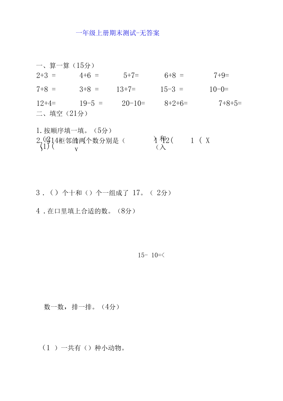 一年级上册期末测试(一).docx_第1页