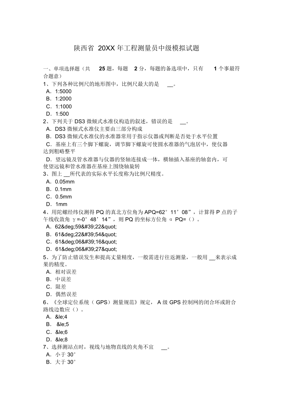 陕西省2017年工程测量员中级模拟试题.docx_第1页