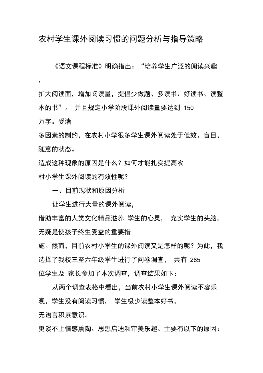 农村学生课外阅读习惯的问题分析与指导策略.doc_第1页