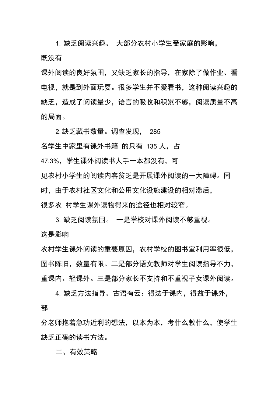 农村学生课外阅读习惯的问题分析与指导策略.doc_第2页