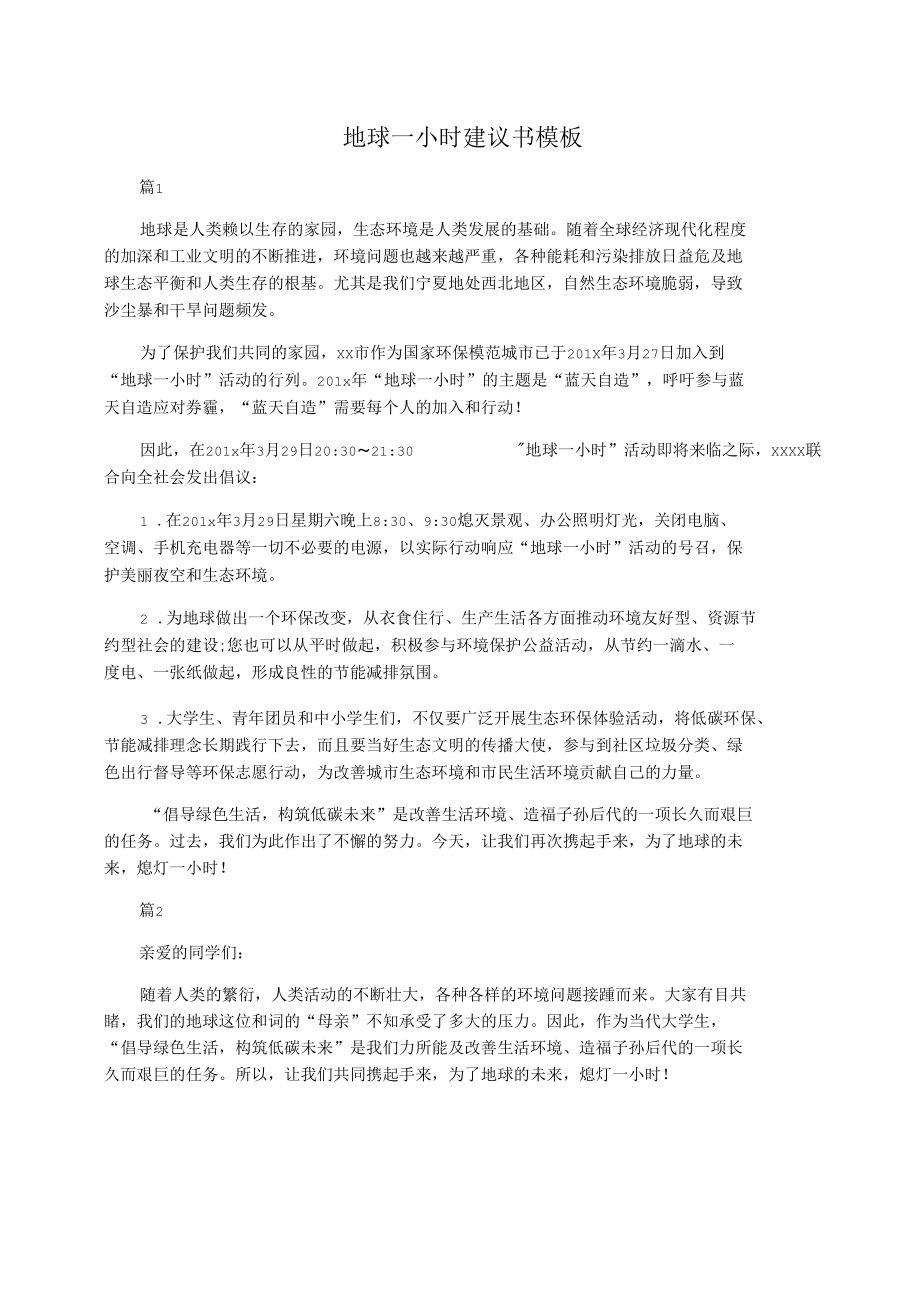 地球一小时建议书模板.docx_第1页