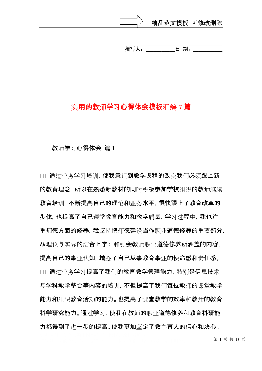 实用的教师学习心得体会模板汇编7篇.docx_第1页