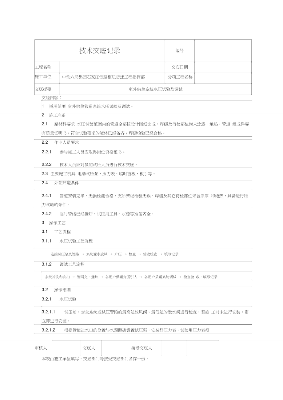 室外供热系统水压试验及调试技术交底.doc_第1页