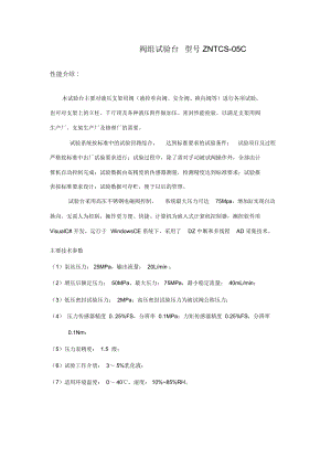 阀组试验台等设备性能介绍和技术参数(1).docx