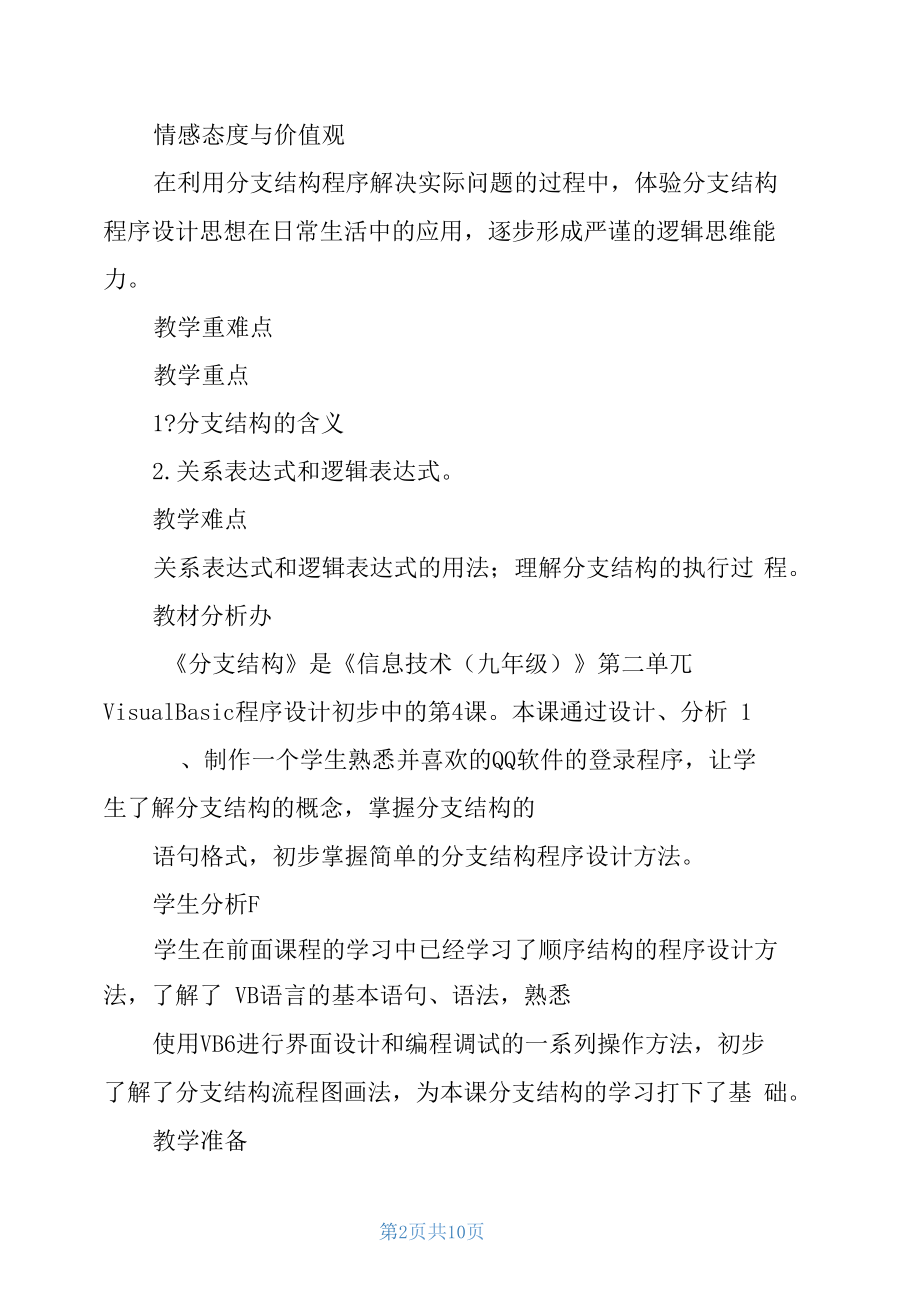 第六课分支结构教学设计_.docx_第2页