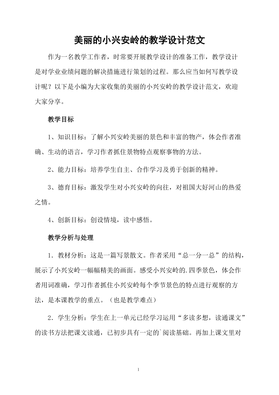 美丽的小兴安岭的教学设计范文.docx_第1页