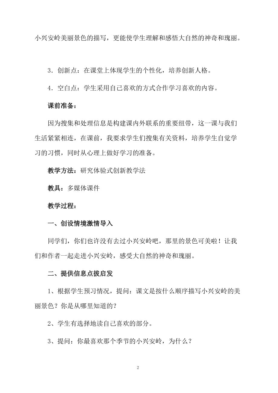 美丽的小兴安岭的教学设计范文.docx_第2页