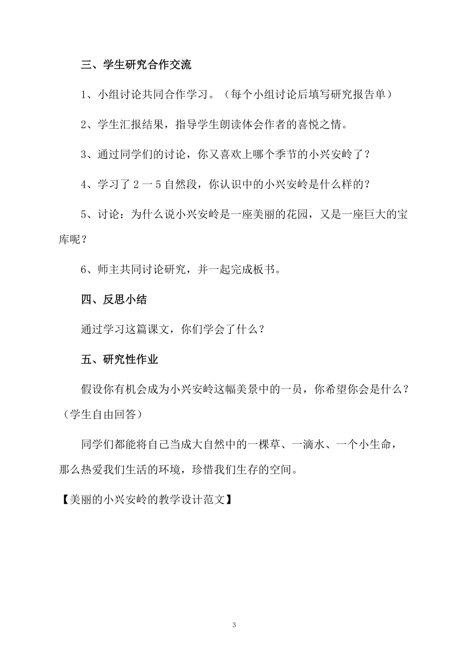 美丽的小兴安岭的教学设计范文.docx_第3页