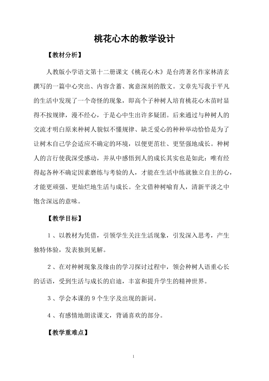 桃花心木的教学设计.docx_第1页