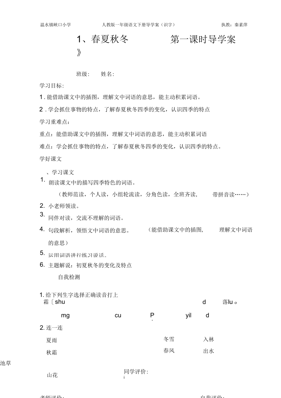 第1单元识字(春夏秋冬,姓氏歌,小青蛙,猜字谜)导学案.docx_第1页