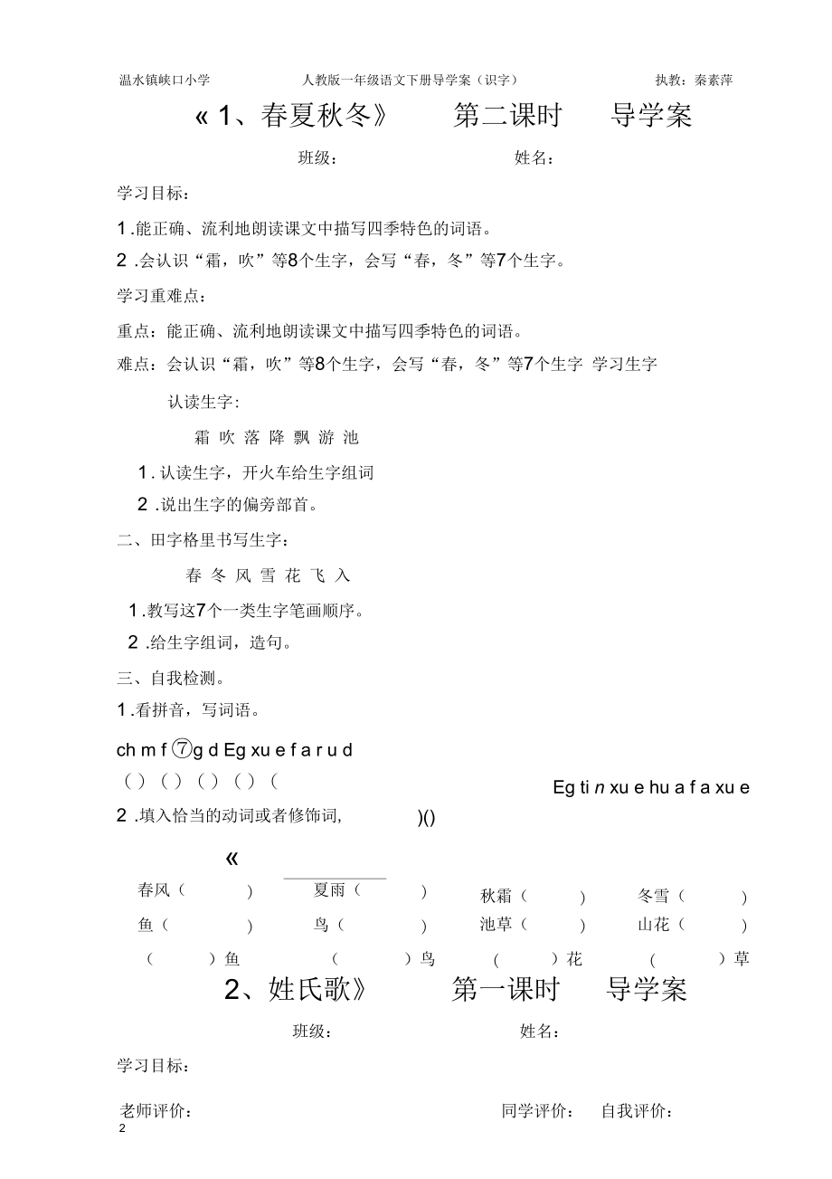 第1单元识字(春夏秋冬,姓氏歌,小青蛙,猜字谜)导学案.docx_第2页