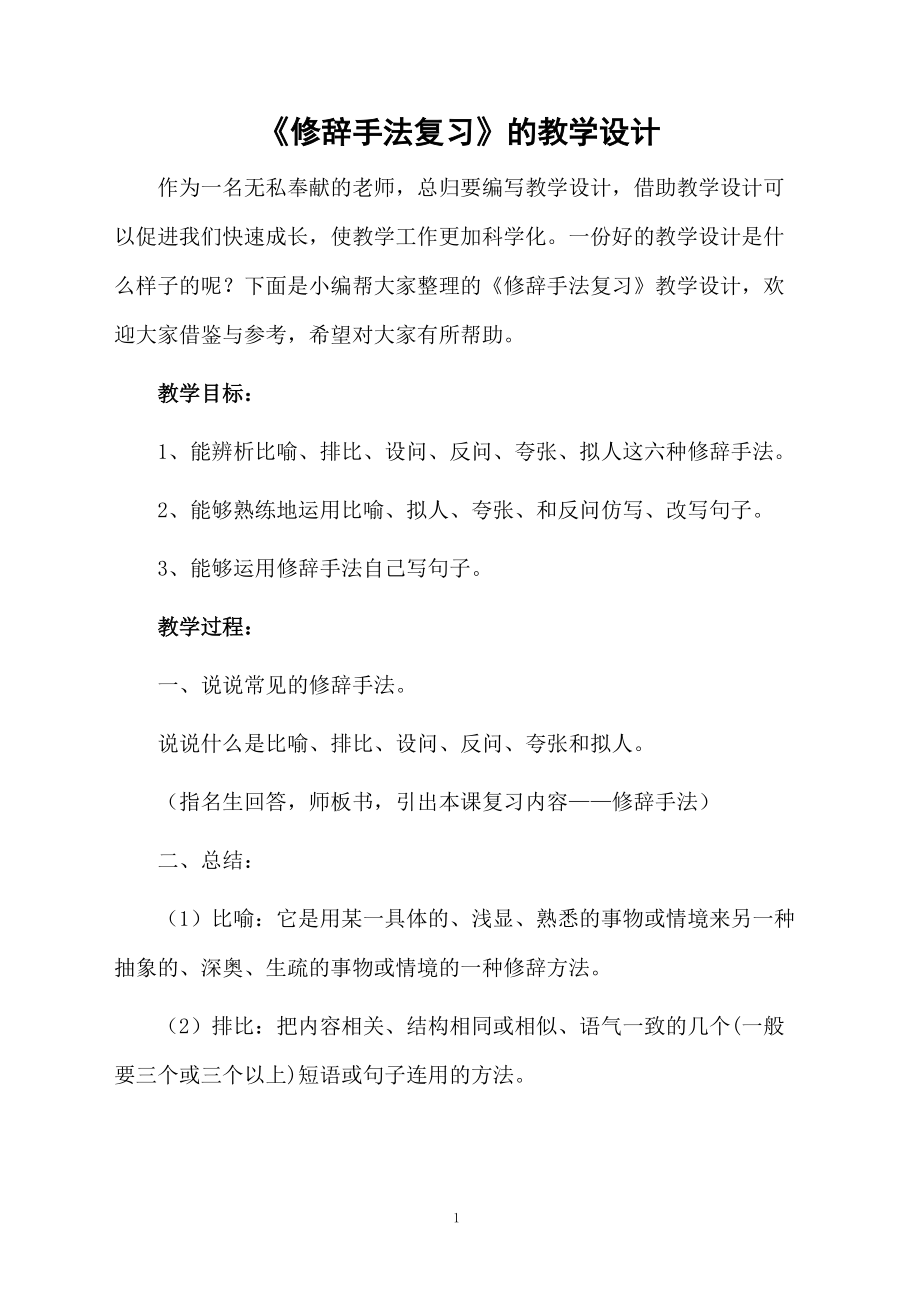 《修辞手法复习》的教学设计.docx_第1页