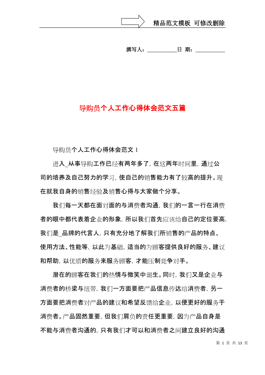 导购员个人工作心得体会范文五篇.docx_第1页