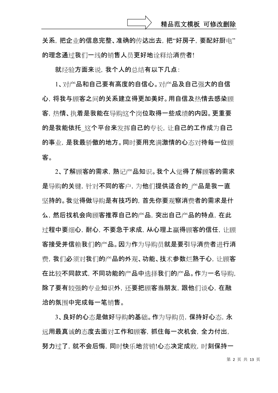 导购员个人工作心得体会范文五篇.docx_第2页