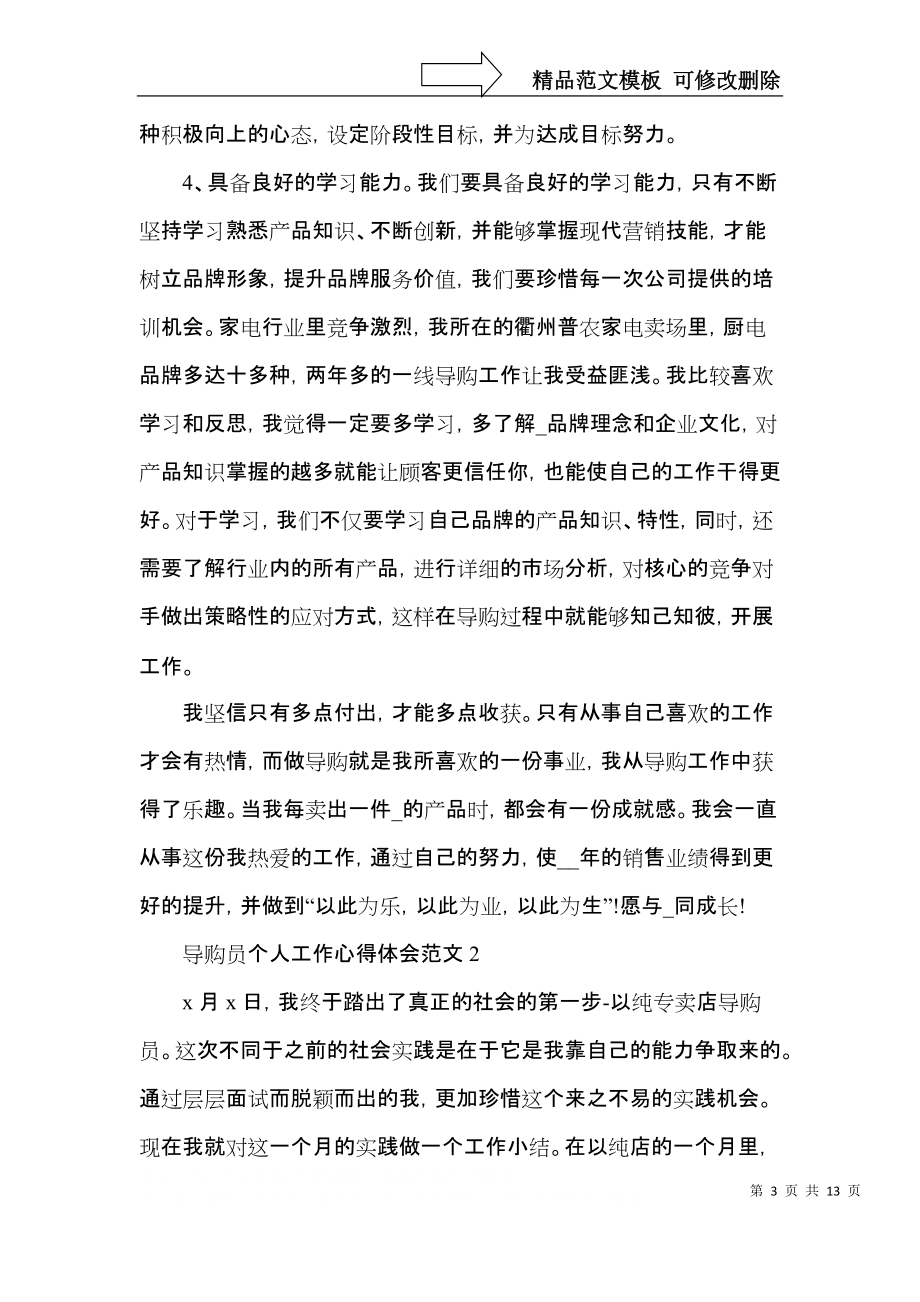 导购员个人工作心得体会范文五篇.docx_第3页