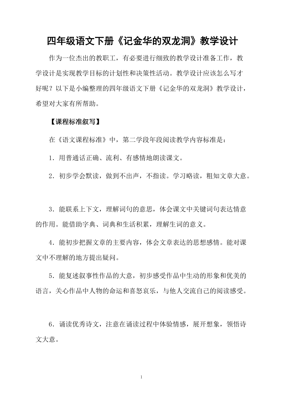 四年级语文下册《记金华的双龙洞》教学设计.docx_第1页