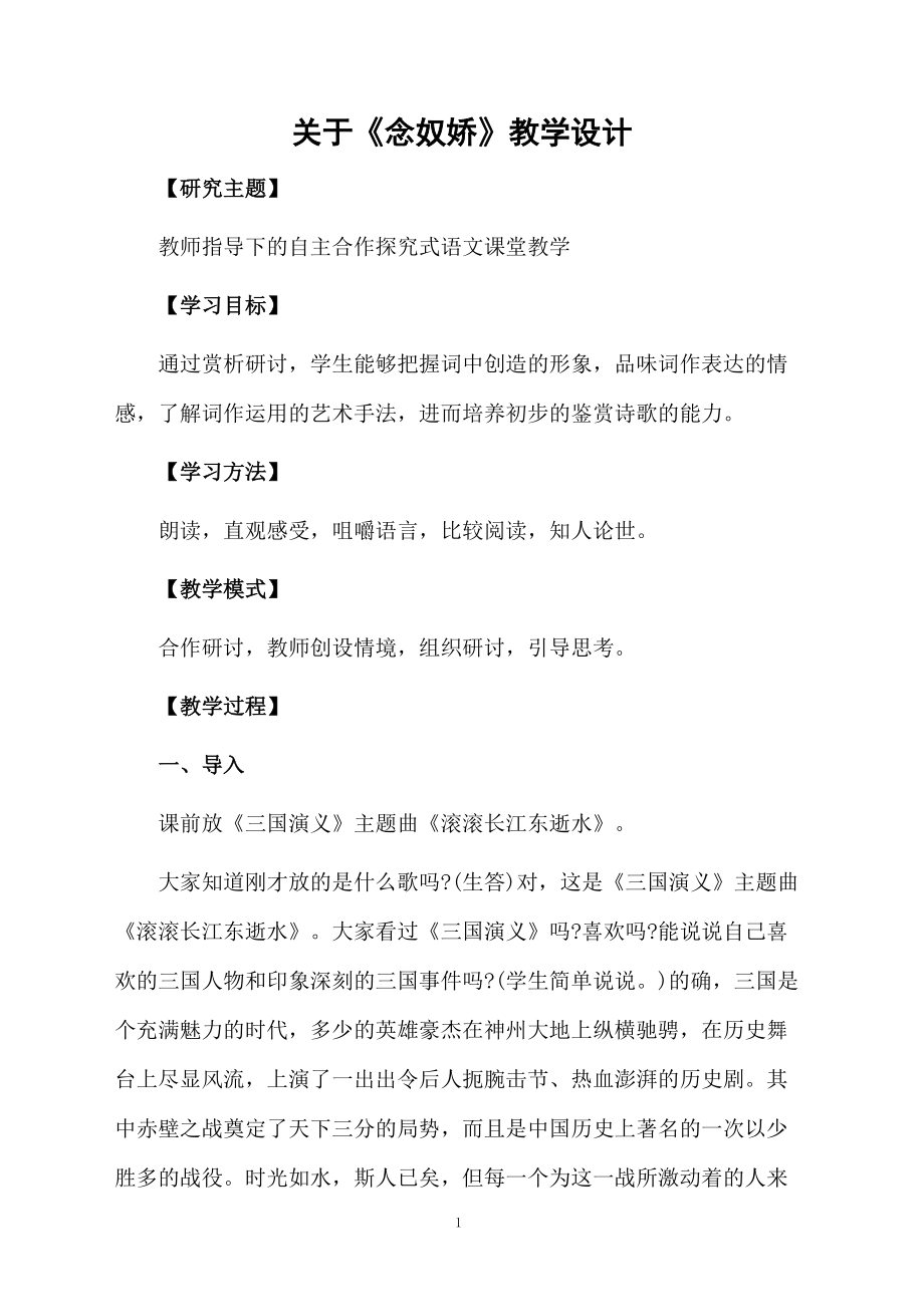 关于《念奴娇》教学设计.docx_第1页