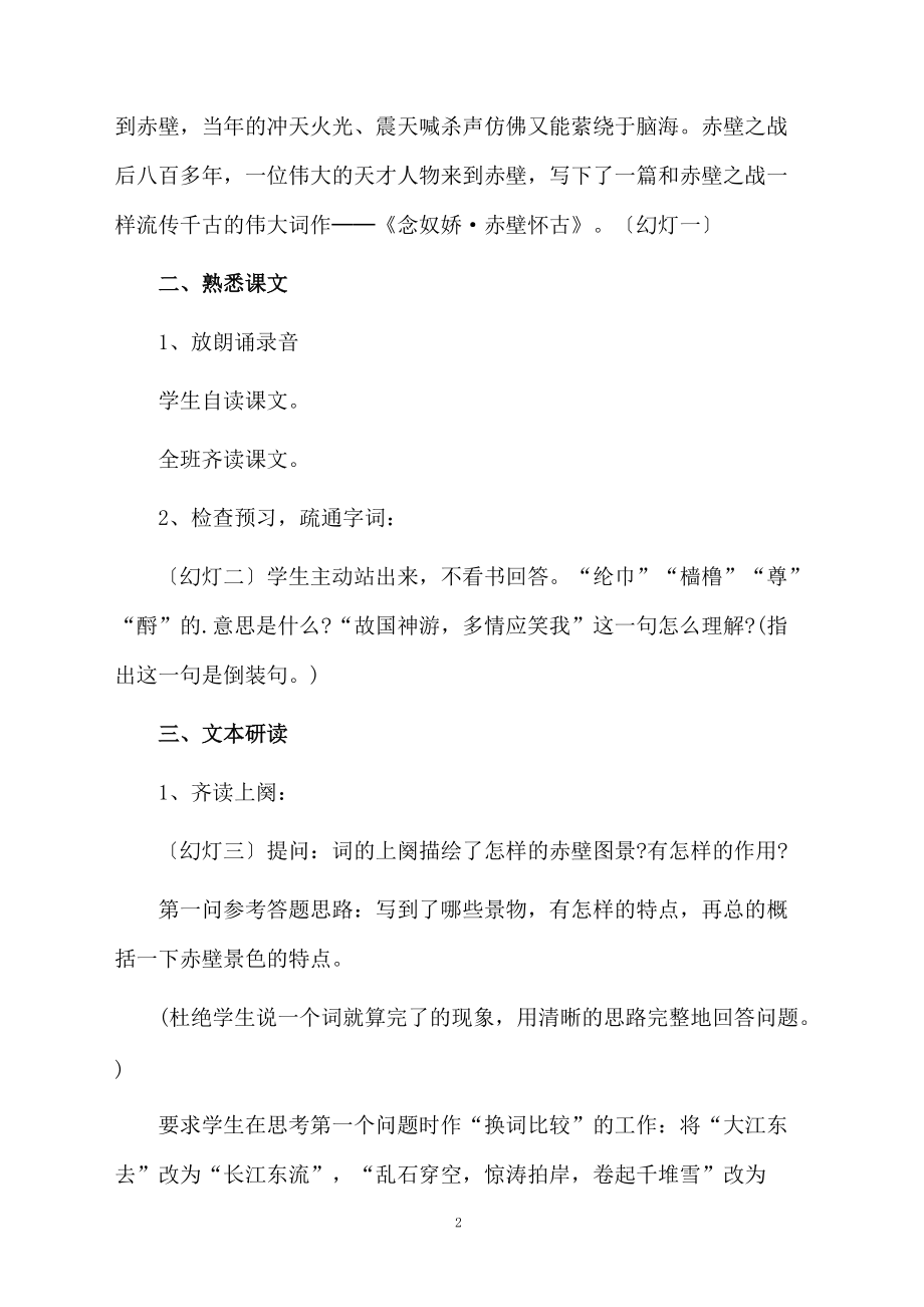 关于《念奴娇》教学设计.docx_第2页