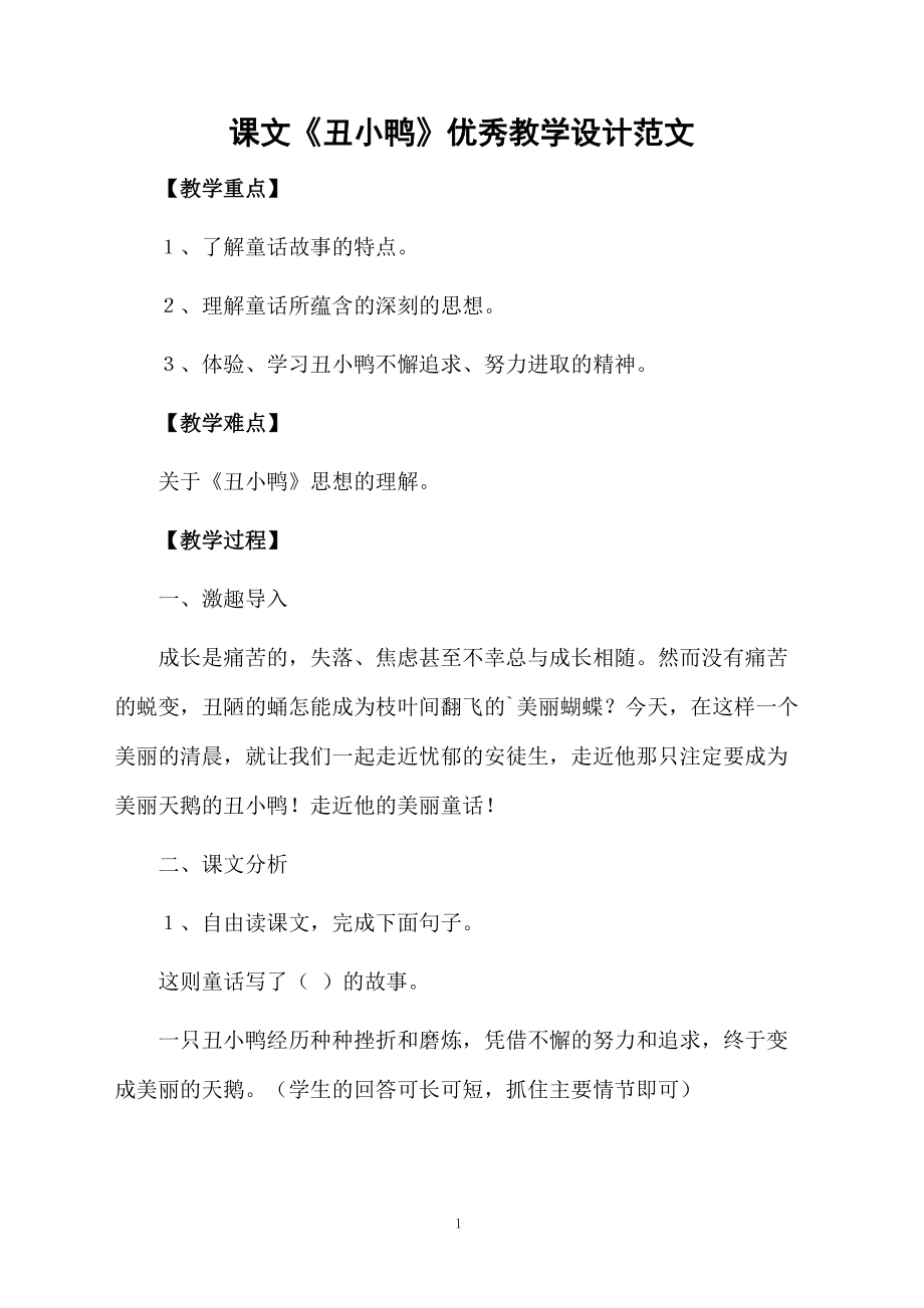 课文《丑小鸭》优秀教学设计范文.docx_第1页