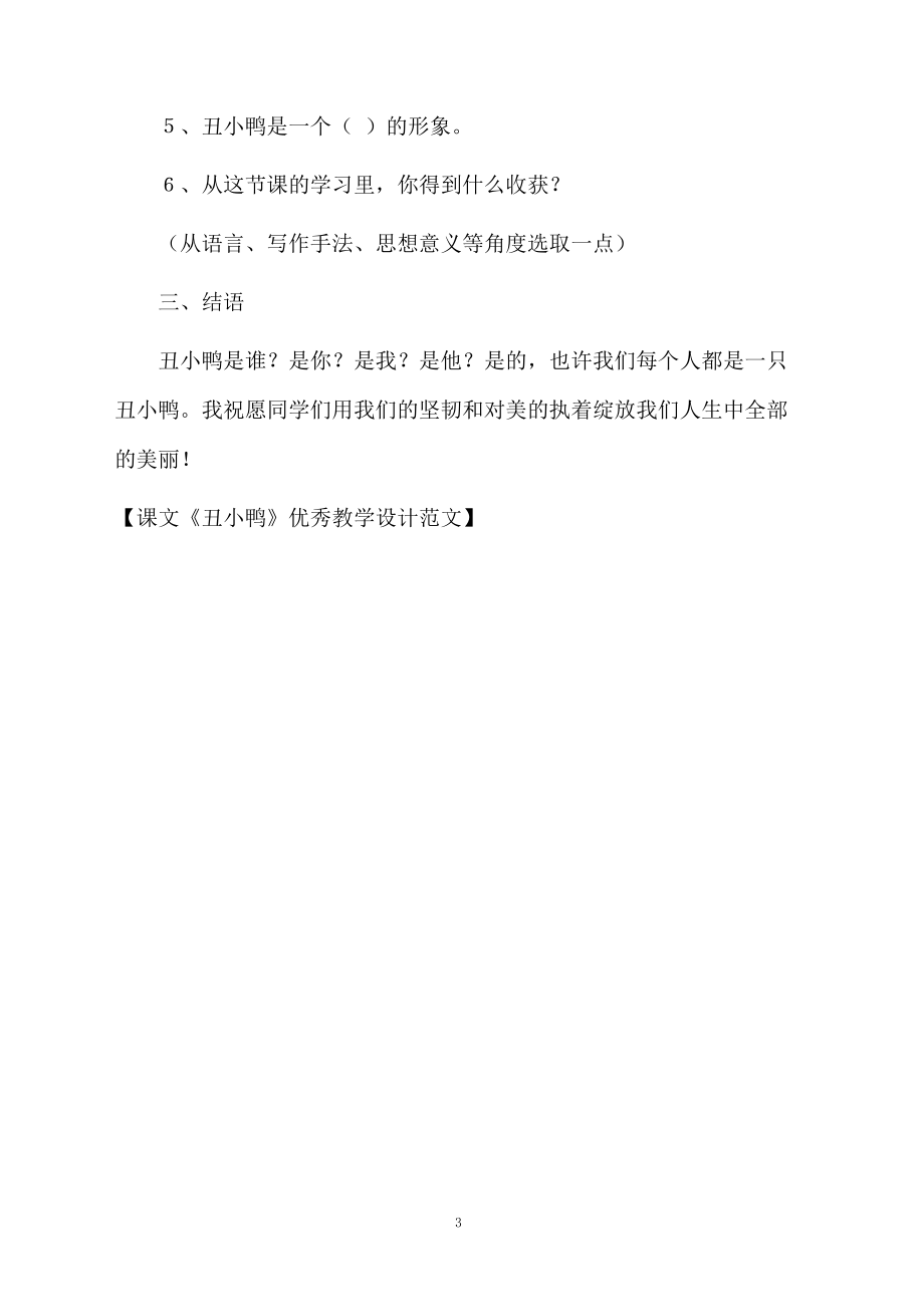 课文《丑小鸭》优秀教学设计范文.docx_第3页