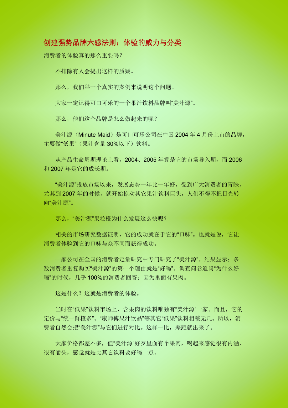 创建强势品牌六感法则：体验的威力与分类.docx_第1页