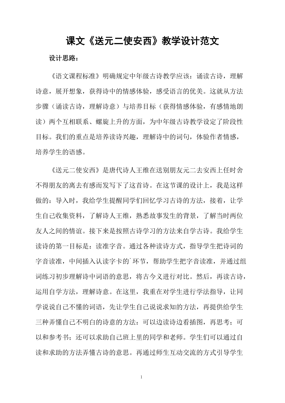 课文《送元二使安西》教学设计范文.docx_第1页