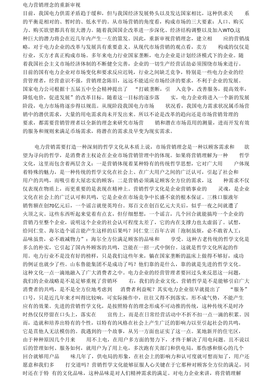 电力营销理念的重新审视.docx_第1页