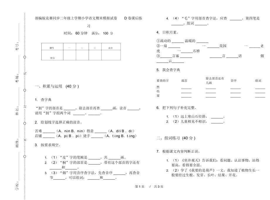 部编版竞赛同步二年级上学期小学语文期末模拟试卷D卷课后练习.docx_第1页