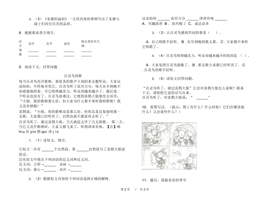 部编版竞赛同步二年级上学期小学语文期末模拟试卷D卷课后练习.docx_第2页