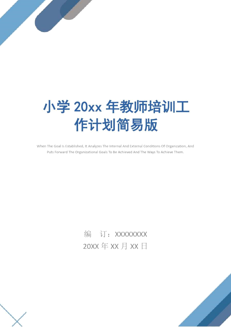 小学20xx年教师培训工作计划简易版.doc_第1页